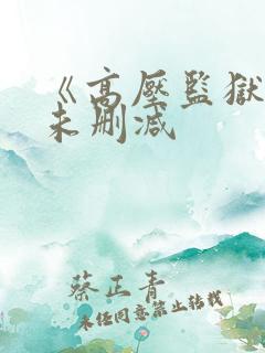 《高压监狱3》未删减