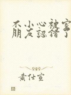 不小心被室友男朋友认错了之后阿温