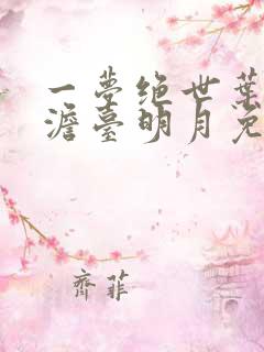 一梦绝世叶玄,澹台明月免费阅读