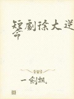 短剧徐大逆天改命