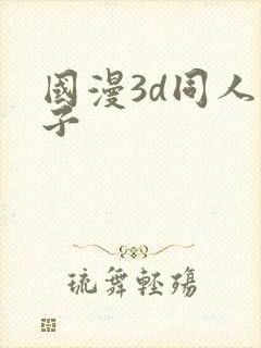 国漫3d同人片子