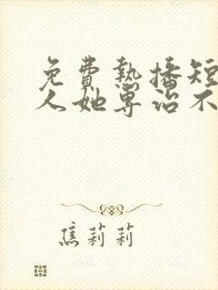 免费热播短剧夫人她专治不服