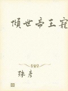 倾世帝王宠