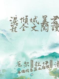 泪倾城暴君的夜宠全文阅读