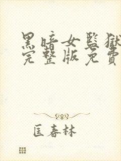 黑暗女监狱电影完整版免费观看中文