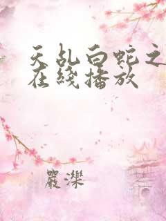 天乩白蛇之传说在线播放