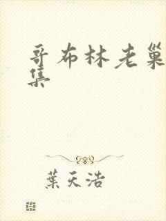 哥布林老巢第4集