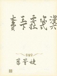 本王要你漫画免费下拉式六漫