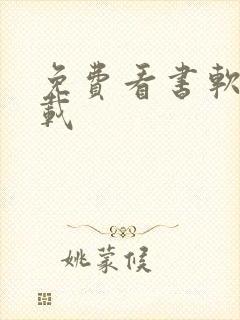 免费看书软件下载