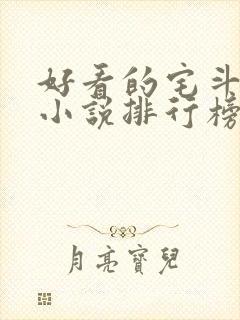 好看的宅斗古言小说排行榜