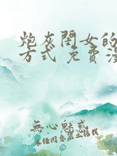 炮灰闺女的生存方式 免费漫画