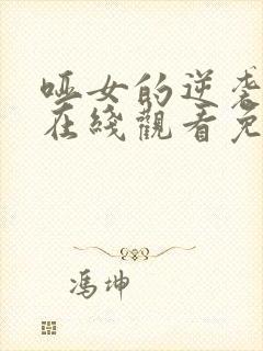 哑女的逆袭短剧在线观看免费高清