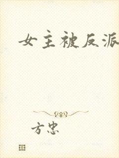 女主被反派