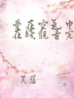 爱在空气中泰剧在线观看完整版泰剧特别篇