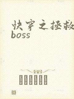 快穿之拯救黑化boss
