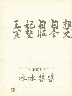 王妃日日想和离完整版全文阅读