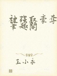 被强取豪夺之后笔趣阁