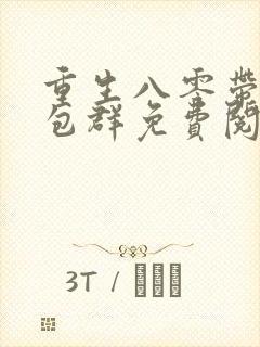 重生八零带着红包群免费阅读