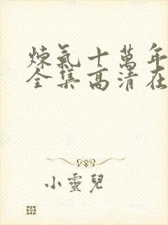 炼气十万年免费全集高清在线观看