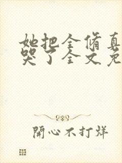 她把全修真界卷哭了全文免费阅读全文