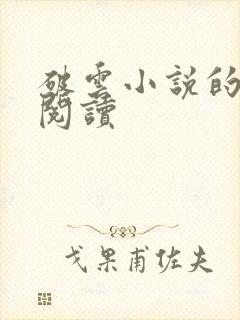 破云小说的免费阅读