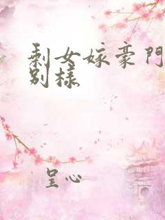 剩女嫁豪门婚后别样