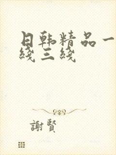 日韩精品一线二线三线