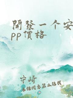 开发一个安卓app价格