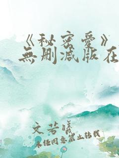 《秘密爱》韩国无删减版在线观看