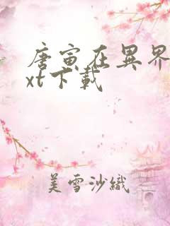 唐寅在异界最txt下载