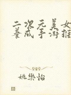 二次元美女卡牌养成手游推荐