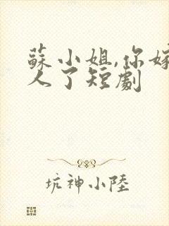 苏小姐,你嫁错人了短剧