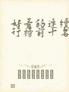 好看的连续剧排行榜前十名2021