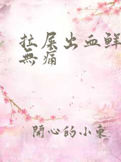 拉屎出血鲜红色无痛