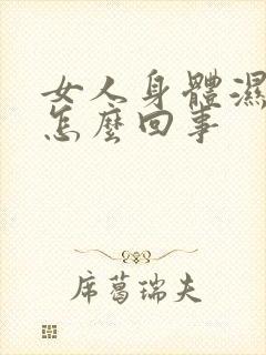 女人身体湿气重怎么回事