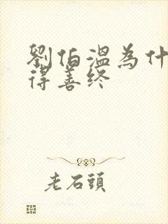 刘伯温为什么不得善终