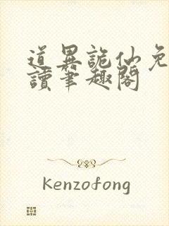 道异诡仙免费阅读笔趣阁