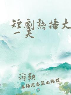 短剧热播大夏第一夫