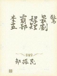 李霸妮最惊艳的五部短剧