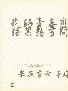 我的青春恋爱物语果然有问题第十卷中