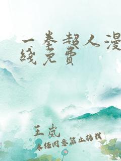 一拳超人漫画在线免费