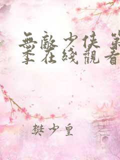 无敌少侠 第3季在线观看全集免费播放