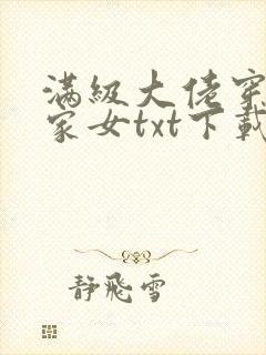 满级大佬穿成农家女txt下载完本