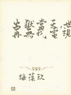 出狱当天,世间再无我电视剧