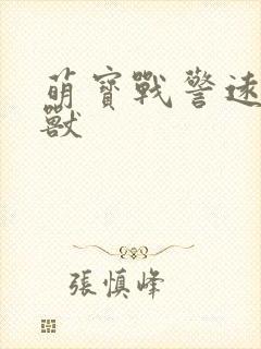 萌宝战警远古巨兽