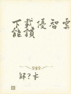 下载优智云家智能锁