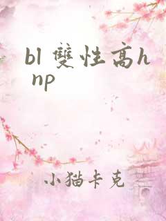 bl 双性高h np