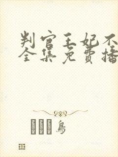 判官王妃不好惹全集免费播放