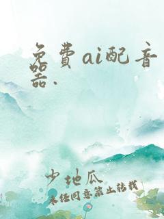 免费ai配音神器.