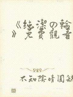 《纯洁の轮舞曲》免费观看动漫